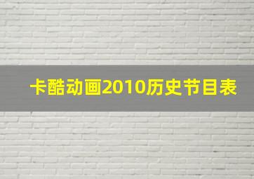 卡酷动画2010历史节目表