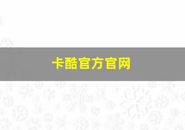 卡酷官方官网