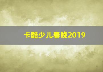 卡酷少儿春晚2019