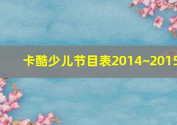 卡酷少儿节目表2014~2015