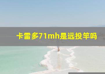 卡雷多71mh是远投竿吗