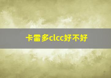 卡雷多clcc好不好