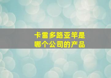 卡雷多路亚竿是哪个公司的产品