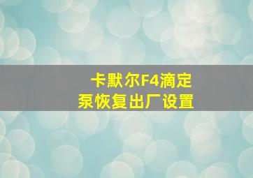 卡默尔F4滴定泵恢复出厂设置