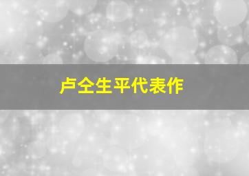 卢仝生平代表作