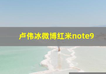 卢伟冰微博红米note9