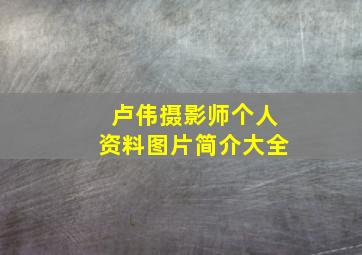 卢伟摄影师个人资料图片简介大全