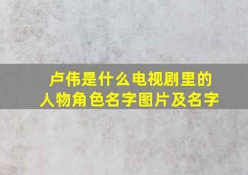 卢伟是什么电视剧里的人物角色名字图片及名字