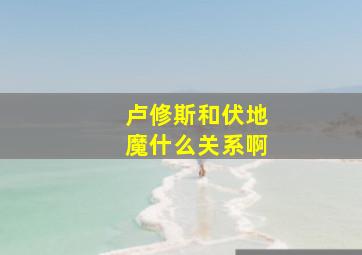 卢修斯和伏地魔什么关系啊