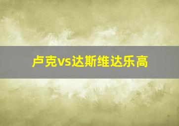 卢克vs达斯维达乐高