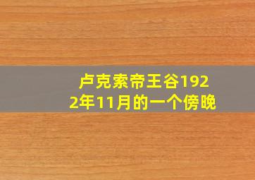 卢克索帝王谷1922年11月的一个傍晚