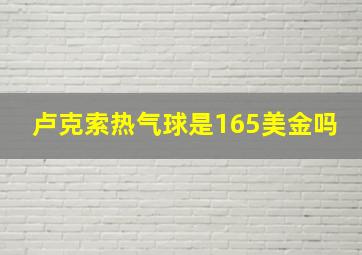 卢克索热气球是165美金吗