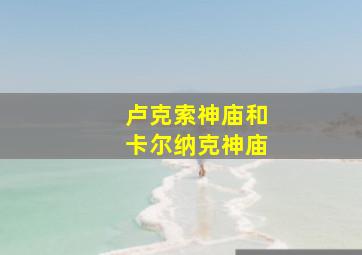 卢克索神庙和卡尔纳克神庙