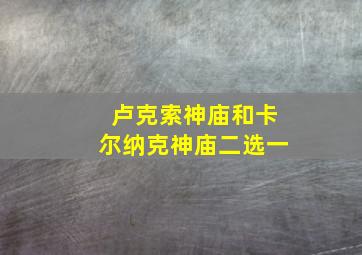 卢克索神庙和卡尔纳克神庙二选一