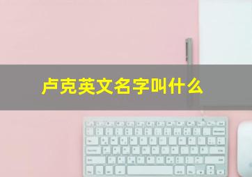 卢克英文名字叫什么