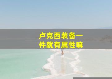 卢克西装备一件就有属性嘛