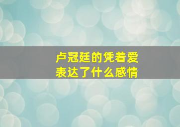 卢冠廷的凭着爱表达了什么感情