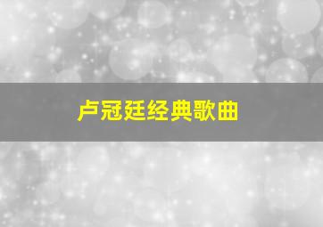 卢冠廷经典歌曲