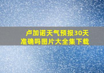 卢加诺天气预报30天准确吗图片大全集下载