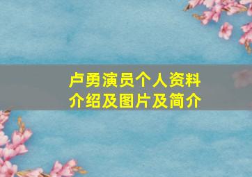 卢勇演员个人资料介绍及图片及简介