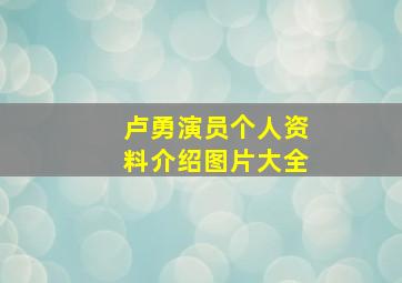 卢勇演员个人资料介绍图片大全