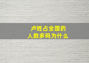 卢姓占全国的人数多吗为什么