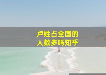 卢姓占全国的人数多吗知乎