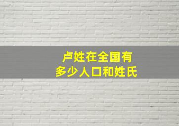 卢姓在全国有多少人口和姓氏