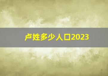 卢姓多少人口2023