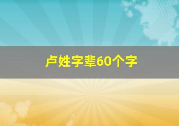 卢姓字辈60个字