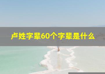 卢姓字辈60个字辈是什么