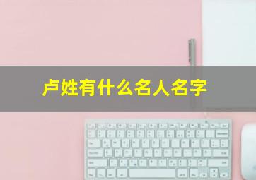 卢姓有什么名人名字