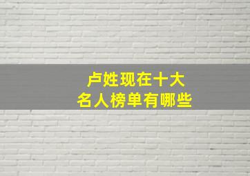 卢姓现在十大名人榜单有哪些