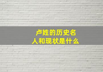 卢姓的历史名人和现状是什么