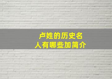 卢姓的历史名人有哪些加简介