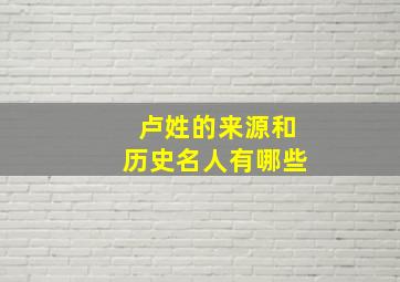 卢姓的来源和历史名人有哪些