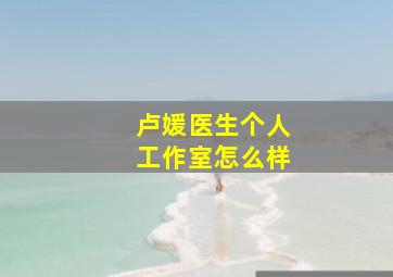 卢媛医生个人工作室怎么样