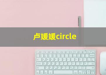 卢媛媛circle