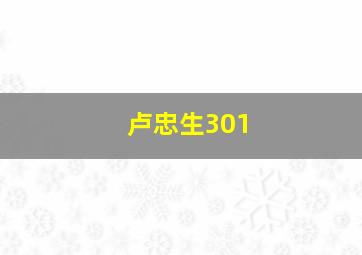 卢忠生301