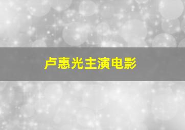 卢惠光主演电影