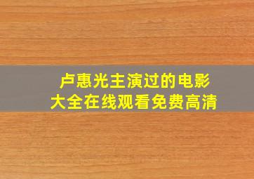 卢惠光主演过的电影大全在线观看免费高清