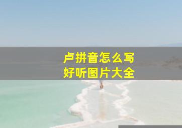 卢拼音怎么写好听图片大全