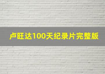 卢旺达100天纪录片完整版