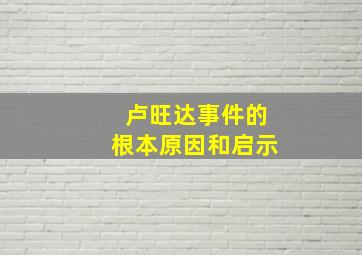 卢旺达事件的根本原因和启示