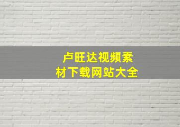 卢旺达视频素材下载网站大全