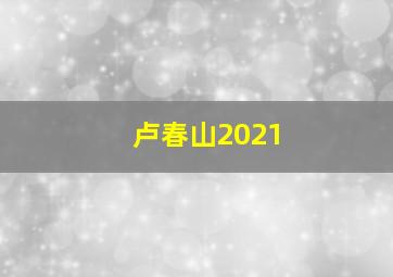 卢春山2021