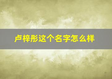 卢梓彤这个名字怎么样