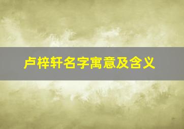 卢梓轩名字寓意及含义