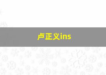 卢正义ins