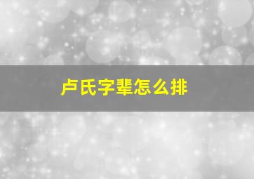 卢氏字辈怎么排